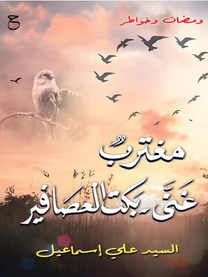 cover image of مغترب غنى بكت العصافير